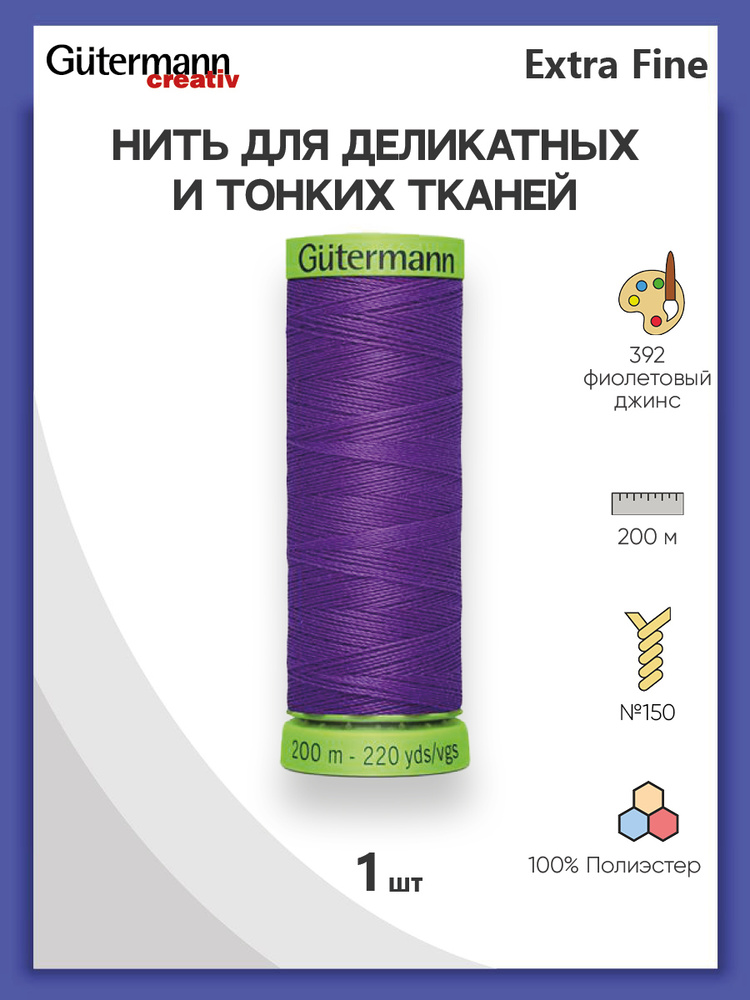 Нить Extra Fine 150 для особо деликатных тканей, 200 м, 100% п/э, 744581, Gutermann, цвет № 392 фиолетовый #1