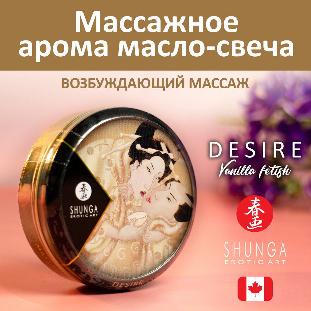 Массажное масло в виде свечи Shunga Ванильный фетиш, Канада, интимное массажное масло для 30мл  #1
