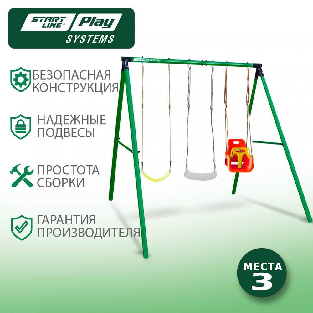 Качели детские уличные трехместные +сиденье с фиксацией+сиденье гибкое ...
