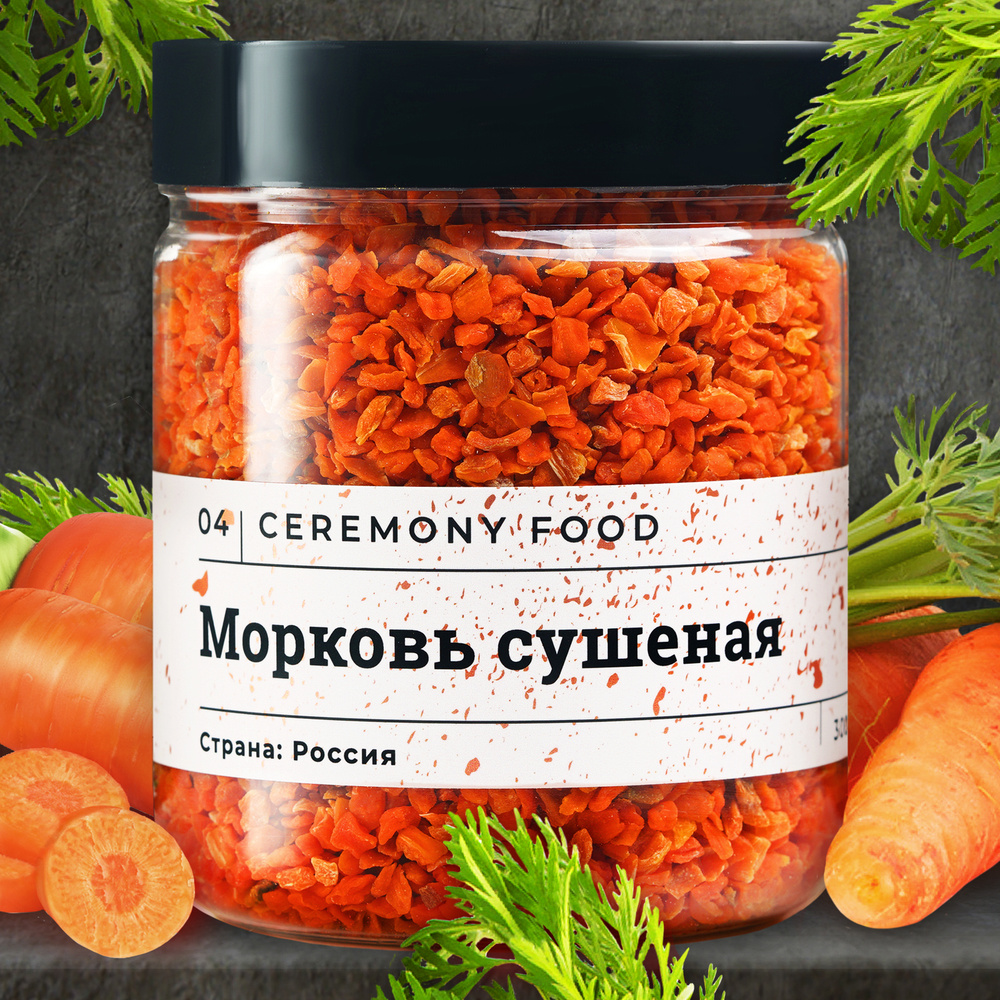 Натуральная Морковь Сушеная 300 г. Ceremony Food Овощи Сушеные, Специи и  Приправы для Супа - купить с доставкой по выгодным ценам в  интернет-магазине OZON (544159657)