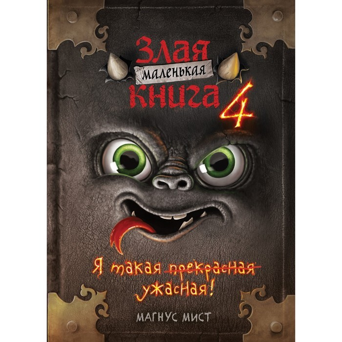 Маленькая злая книга 4. Магнус Мист #1