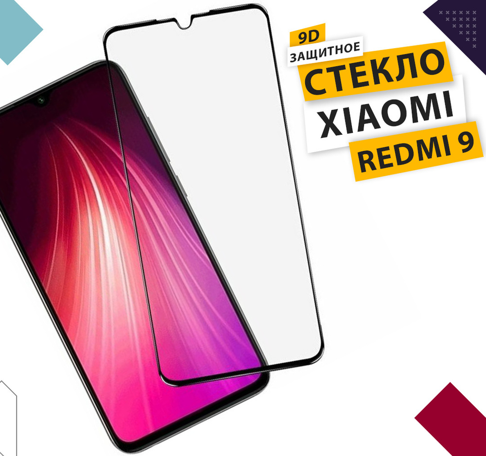 Защитное стекло для Xiaomi redmi 9 / Note 8 Pro / 9/Note 8 Pro с рамкой / для редми 9 и Ноте 8 Про/ 9D #1