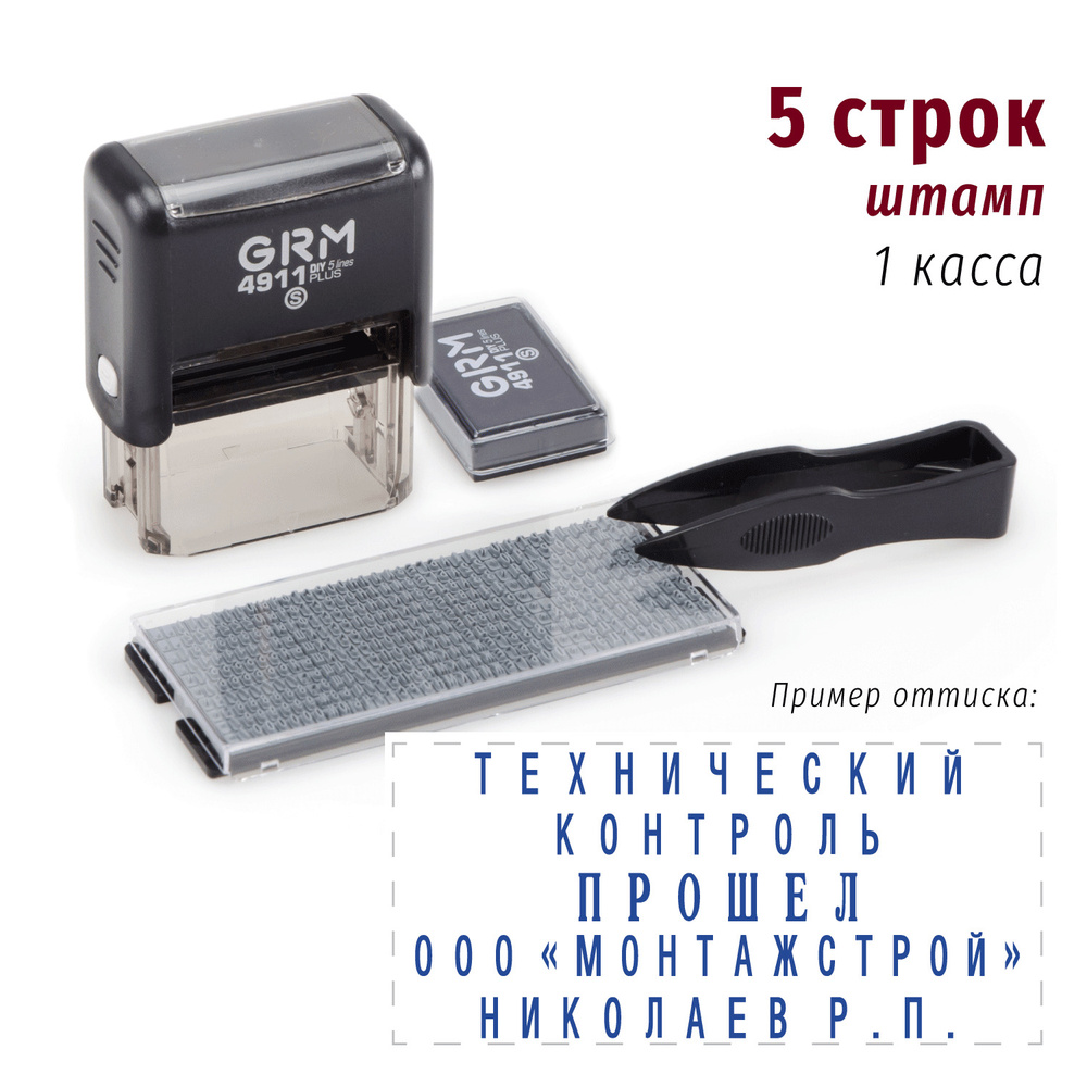 GRM 4911 Plus (GRM 20 Plus) 5 Line, самонаборный штамп 5 строк, 1 касса #1