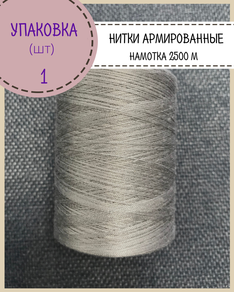 Нитки армированные высокой прочности 45ЛЛ/для оксфорда/обуви/спец. одежды, упаковка 1 шт, намотка 2500 #1