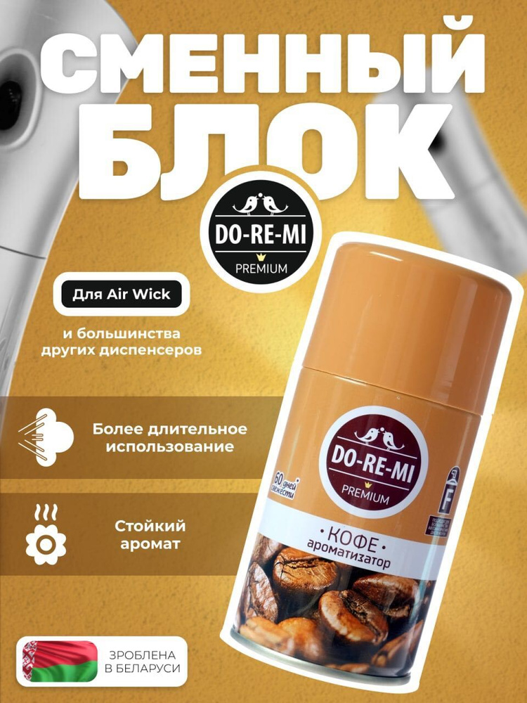 Освежитель воздуха (Кофе) подходит для Air Wick (Do-re-mi Premium) 250мл  #1