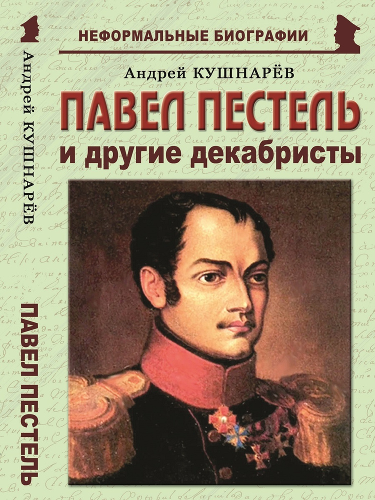 Павел Пестель и другие декабристы #1