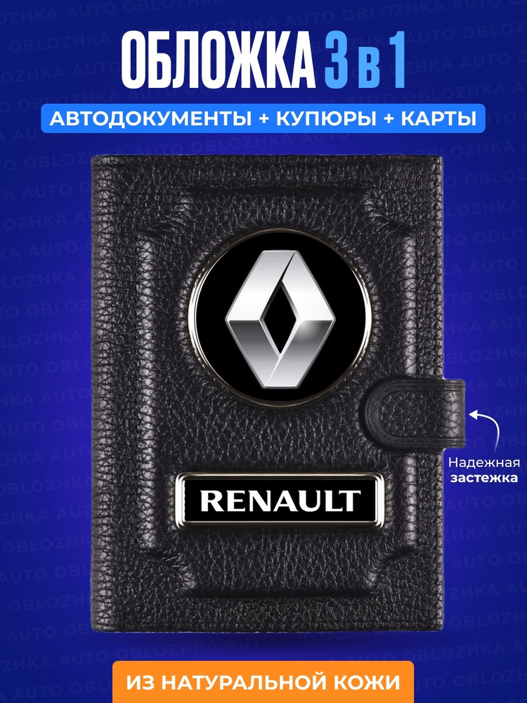 Обложка для автодокументов с кошельком RENAULT / Мужское портмоне / Обложка для документов  #1