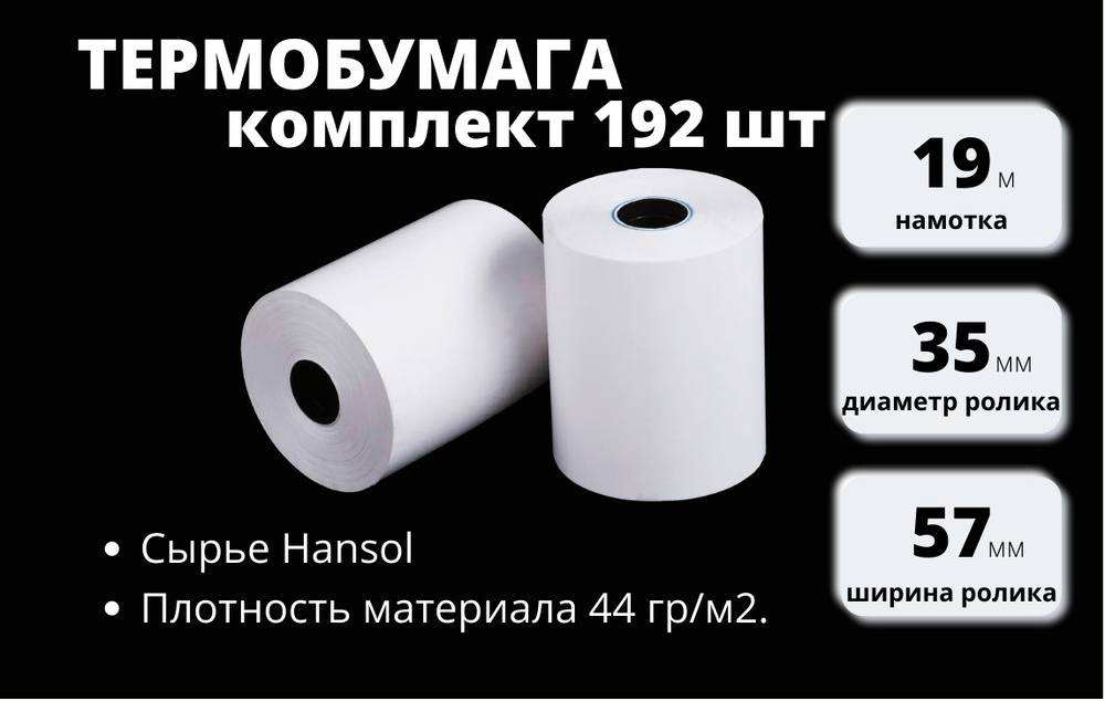 Чековая лента из термобумаги 57 мм, 192 шт, 19 метров (Ролик 57х19х12)  #1