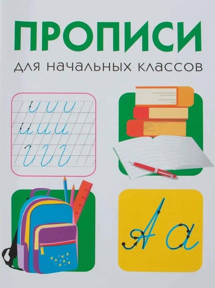 Прописи для начальных классов. Серия "Дружок" (Стрекоза) | Вовикова Ольга, Каленова Е.  #1