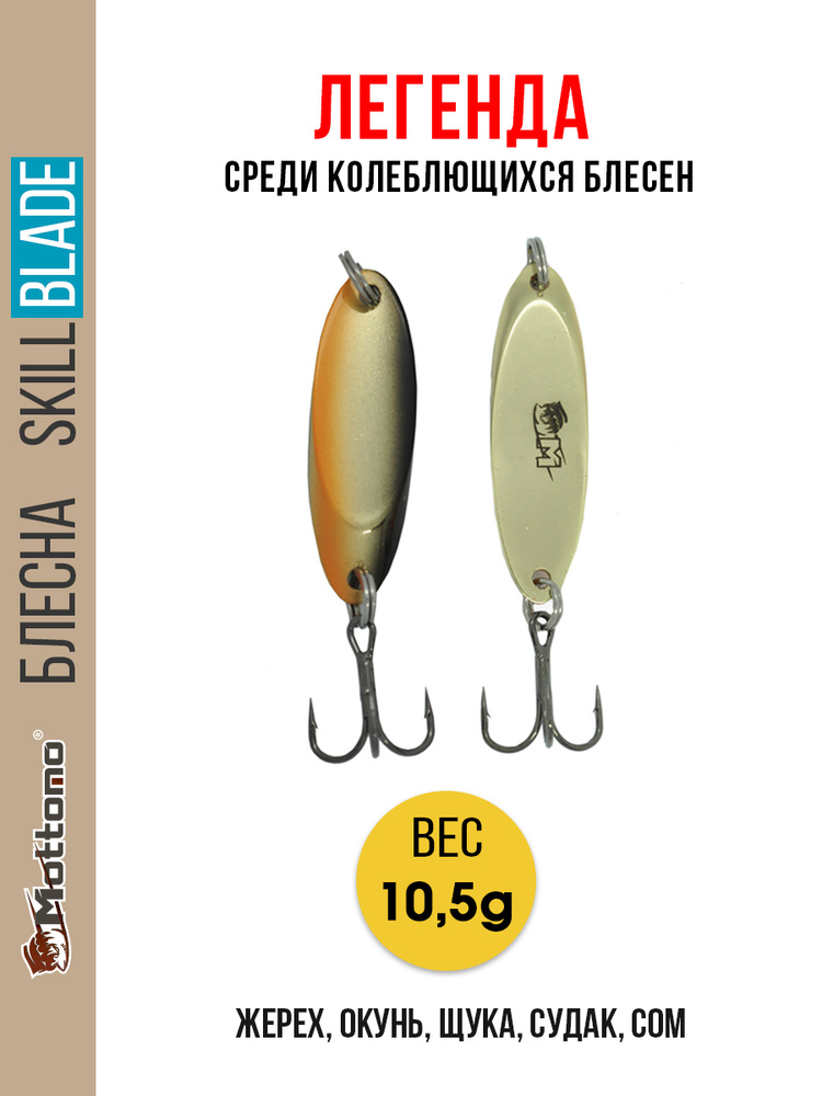 Блесна колеблющаяся для рыбалки Mottomo Skill Blade 10.5g Gold Fish. Колебалка на жереха, щуку, окуня, #1