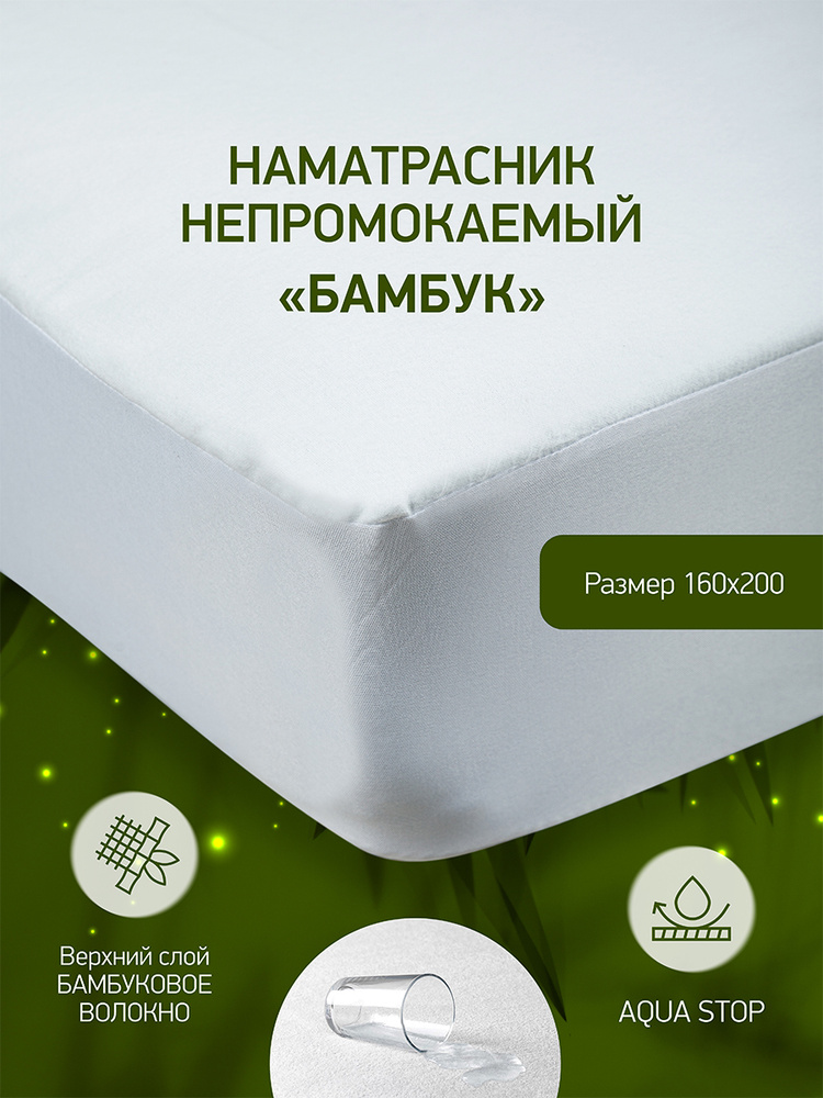 GOLDTEX hometextile Наматрасник-чехол 160x200х30см Бамбук #1