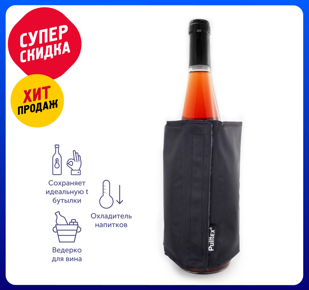 Охладитель-чехол для бутылки вина "Cooling wrap", цвет черный /Охладительная рубашка/ Охладитель для #1