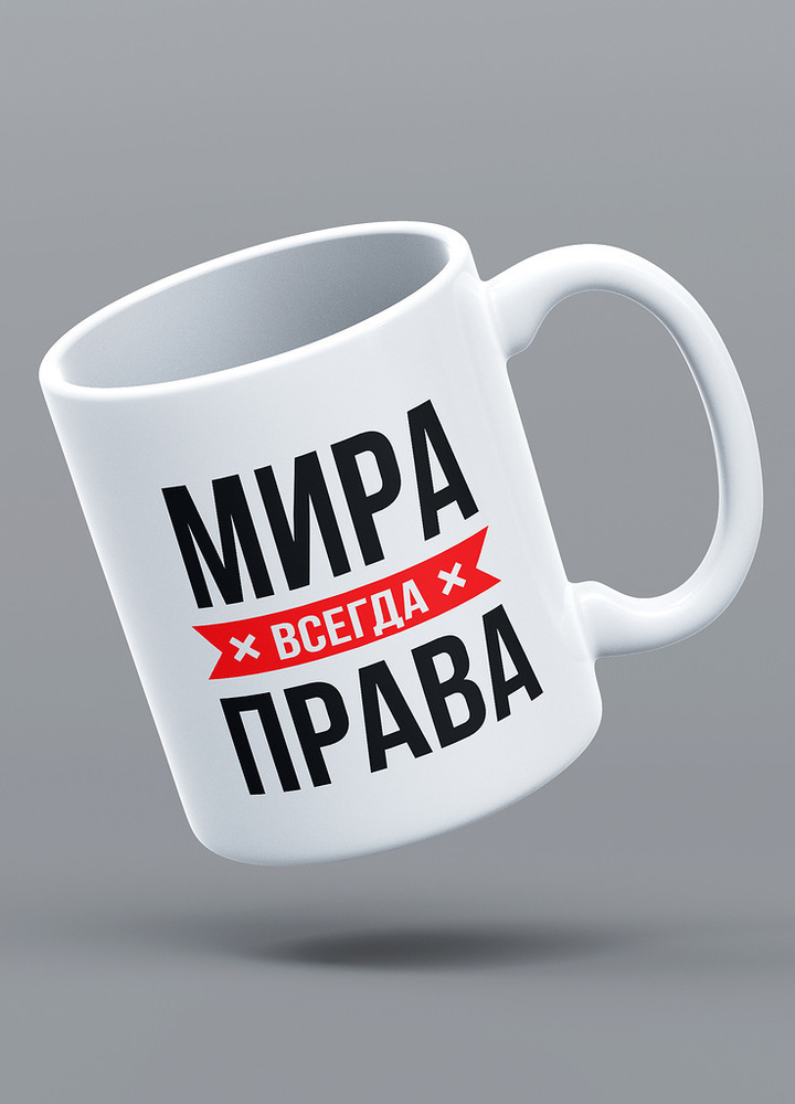 Кружка именная с надписью "МИРА ВСЕГДА ПРАВА", 330 мл. LAS-PRINT  #1