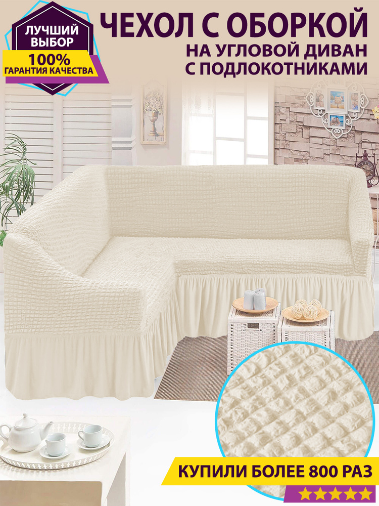 EVO HOME Чехол на мебель для углового дивана, 500х100см #1