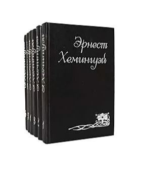 Эрнест Хемингуэй. Собрание сочинений в 6 томах (комплект из 6 книг) | Хемингуэй Эрнест  #1