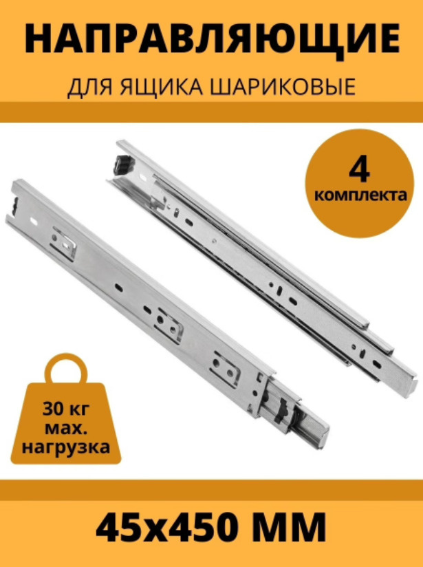 Направляющие шариковые полного выдвижения AMIX, 45х450mm, 4 комплекта  #1