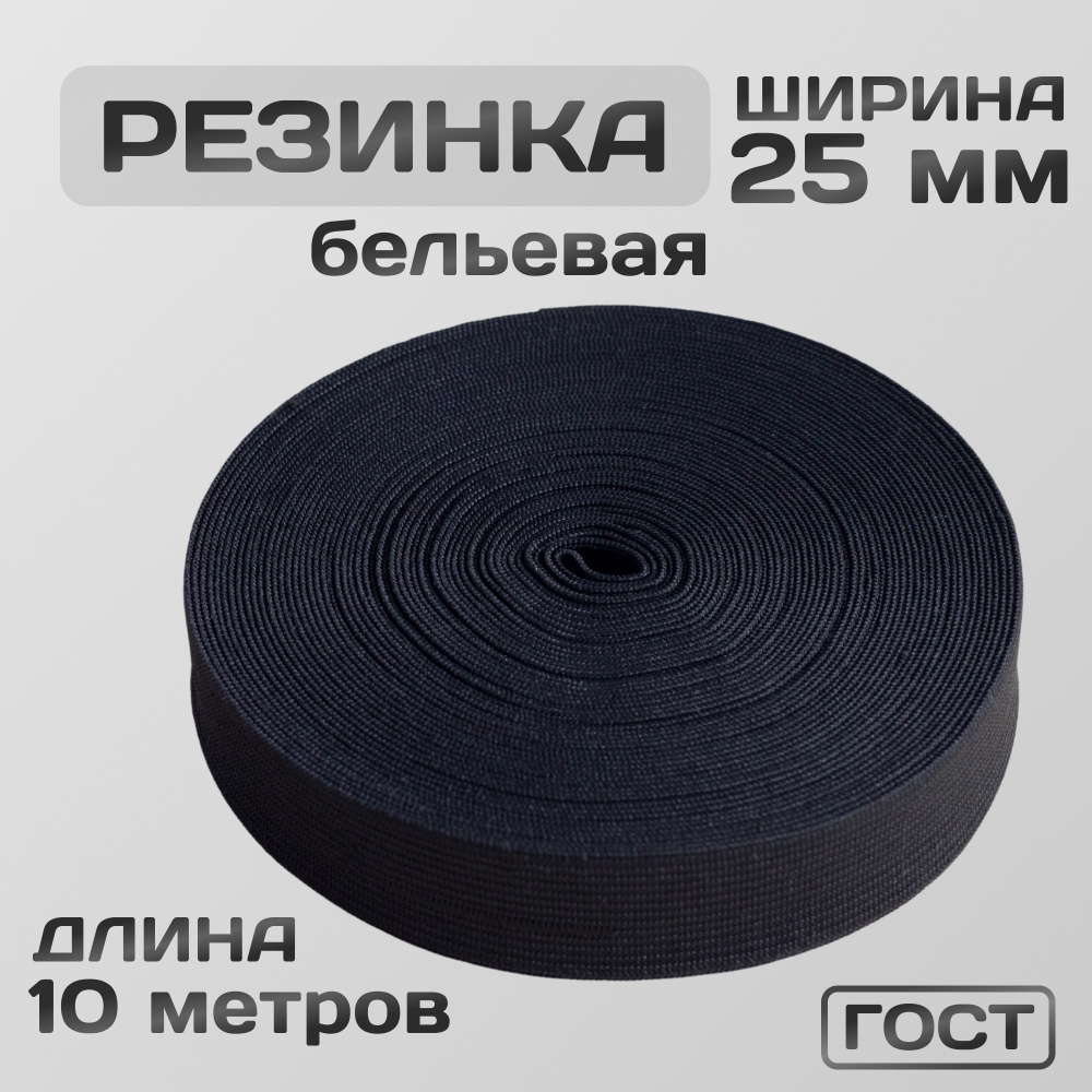 Резинка вязаная / бельевая 25 мм чёрная 10 метров  #1