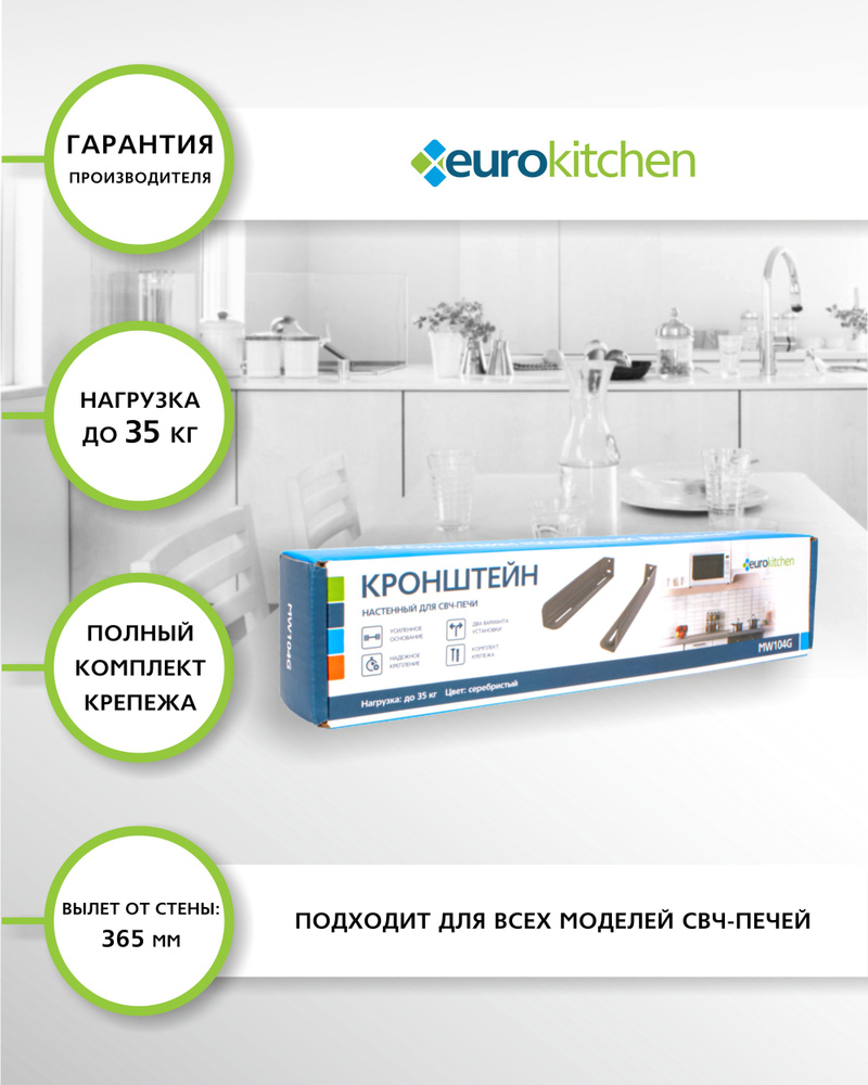 Кронштейн для микроволновой печи "EUROKITCHEN" 1 шт., цвет серебристый, настенный, вылет от стены: 365 #1