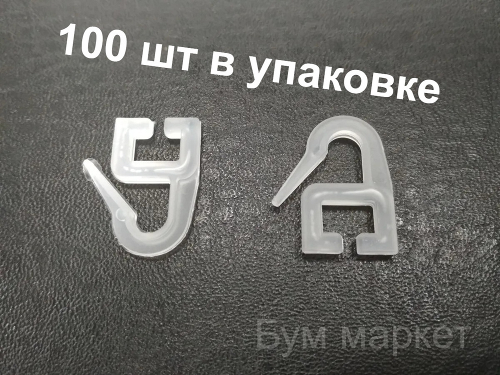 Крючки для штор, для алюминиевых карнизов плоские, диаметр крючка 13мм, высота 24мм, 100 шт  #1