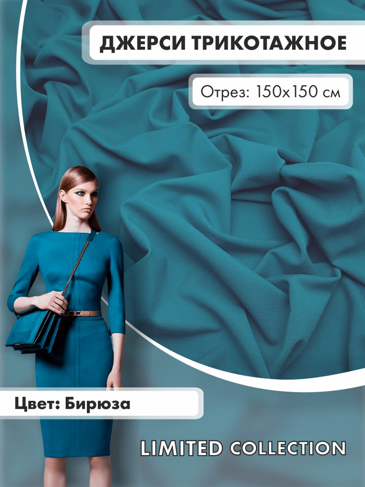 Ткань для шитья RUSER, трикотаж джерси вискозный, отрез 150*150 см, бирюзовый  #1