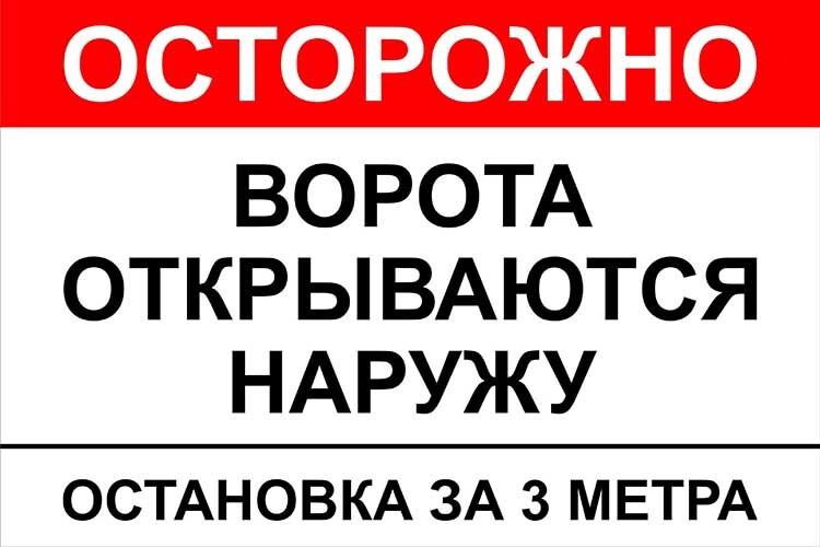 Осторожно! Ворота открываются наружу - табличка (металл) 30х20см  #1