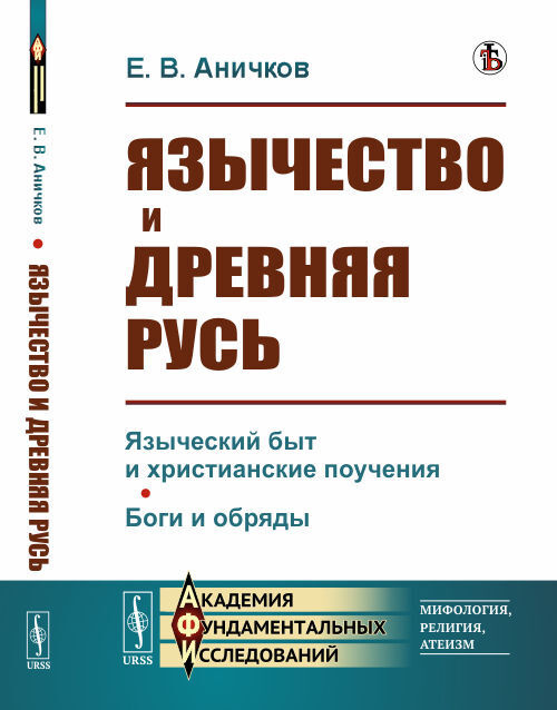 Язычество и Древняя Русь | Аничков Евгений Васильевич #1