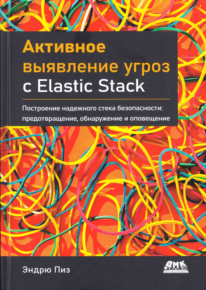 Активное выявление угроз с Elastic Stack #1