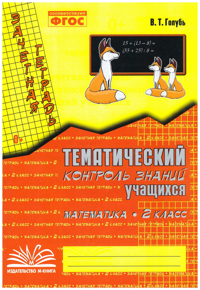 Зачетная тетрадь. Тематический контроль знаний учащихся. МАТЕМАТИКА. 2 класс (1-4). / Голубь В. Т.ФГОС #1