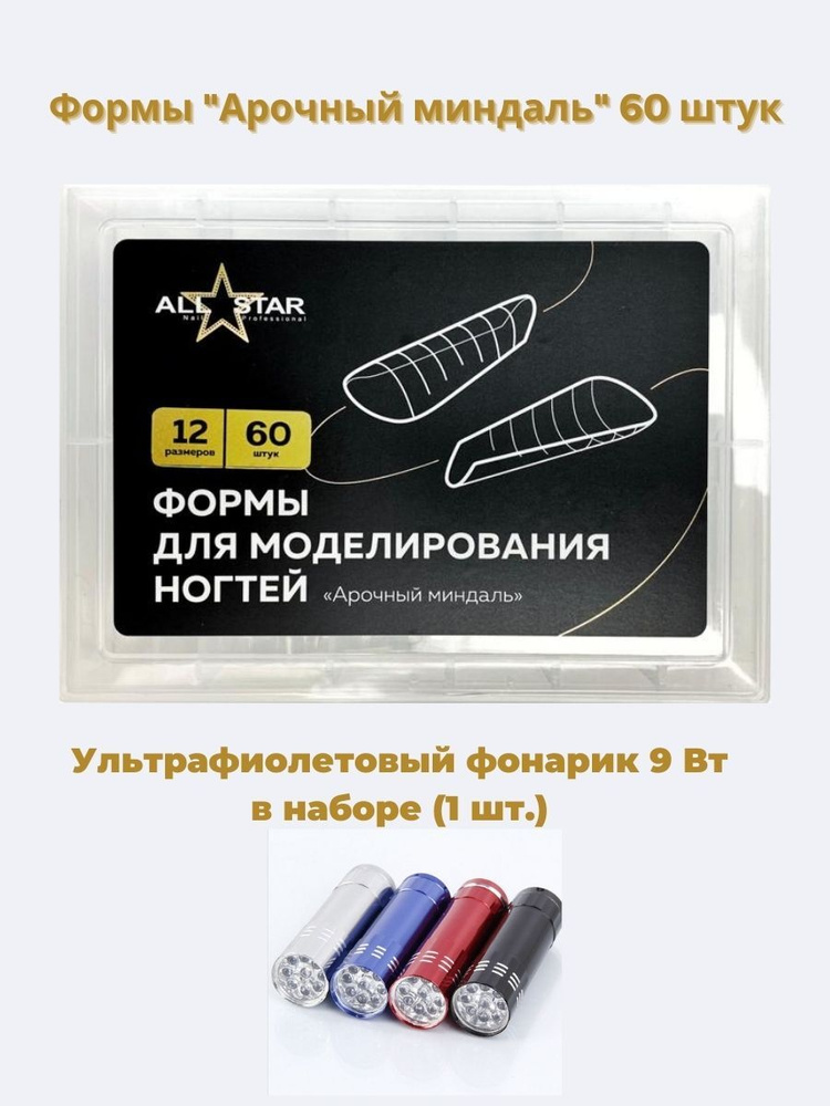 ALL STAR Professional, многоразовые верхние формы для наращивания ногтей полигелем / типсы для наращивания #1