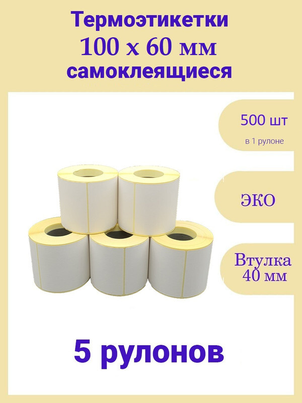 Термоэтикетки 100х60 мм 500шт ЭКО 5 рулонов самоклеящиеся стикеры наклейки 100 на 60  #1