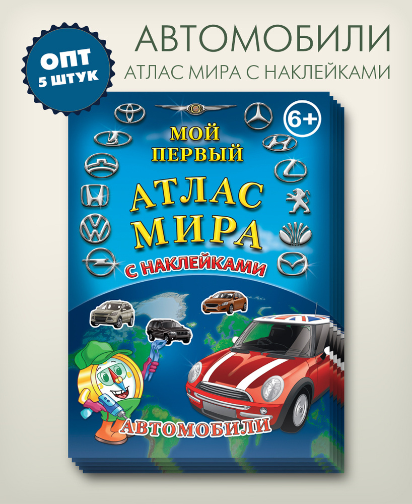 Опт 5 штук в упаковке, детский атлас мира Автомобили, "АГТ Геоцентр"  #1