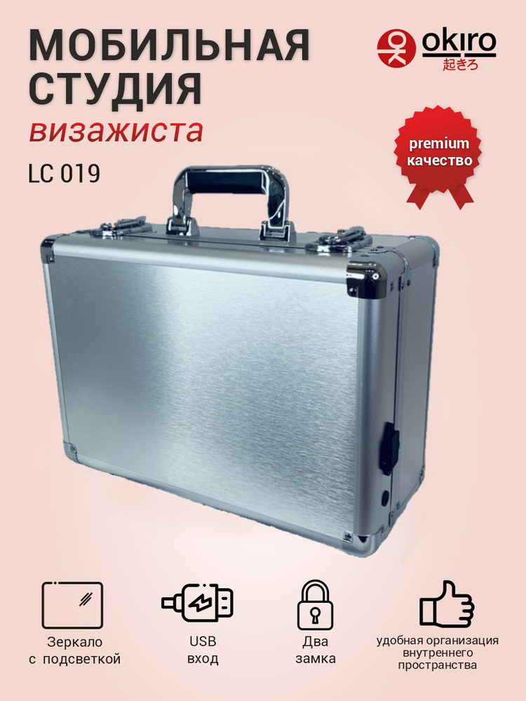 OKIRO / Мобильная студия визажиста LC 019 серебряный / чемоданчик для визажиста гримера и мастера по #1