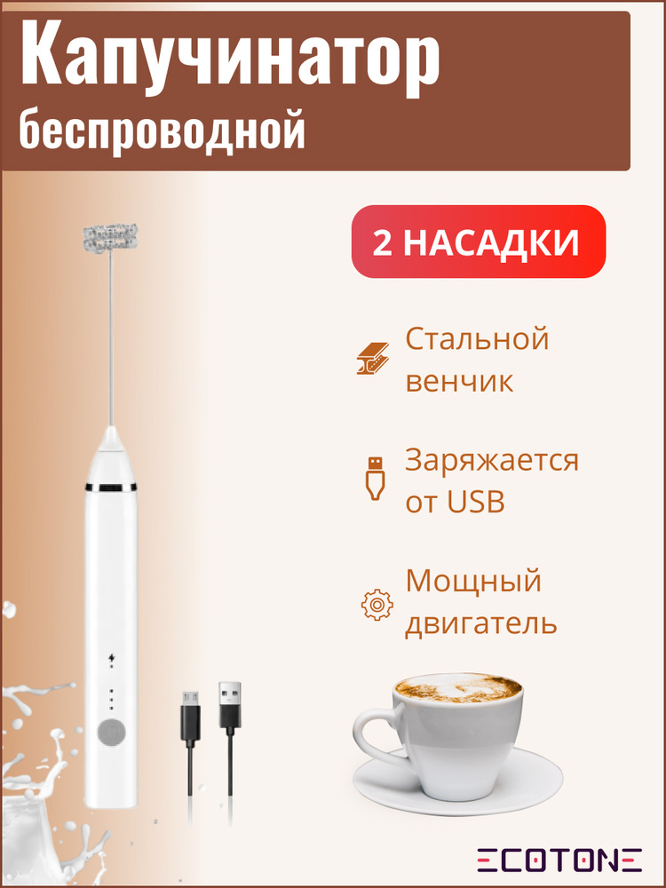 Беспроводной капучинатор / портативный ручной вспениватель для молока Ecotone Delish с USB зарядным устройством #1