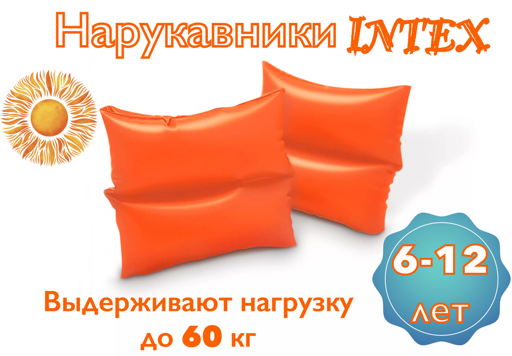 Intex Нарукавники для плавания #1