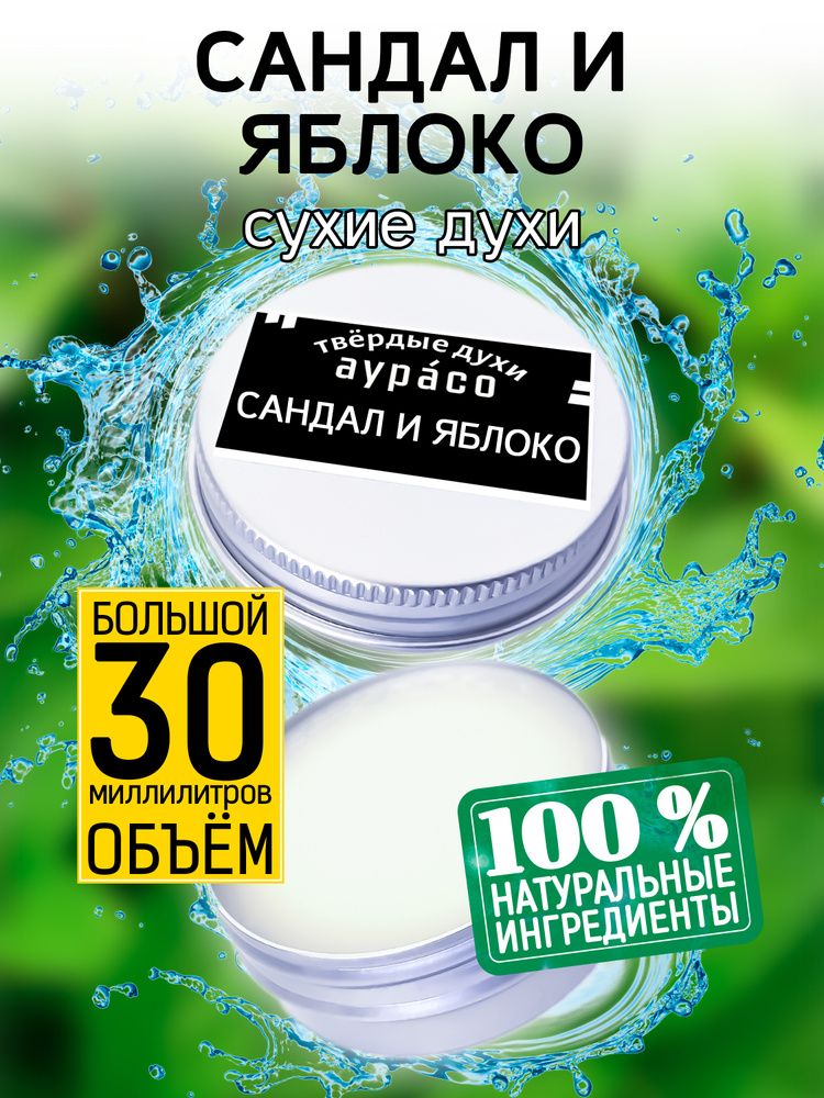 Аурасо Духи сухие Сандал и яблоко - твёрдые духи, кремовые духи унисекс, 30 мл. 30 мл  #1