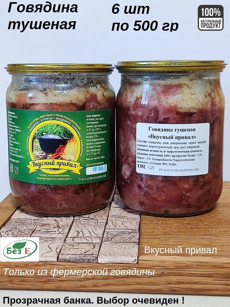 Говядина тушеная, Высший Сорт, Домашняя тушенка в стеклянной банке ...