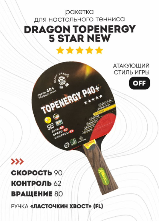 Ракетка для настольного тенниса Dragon Topenergy 5 Star New (коническая)  #1
