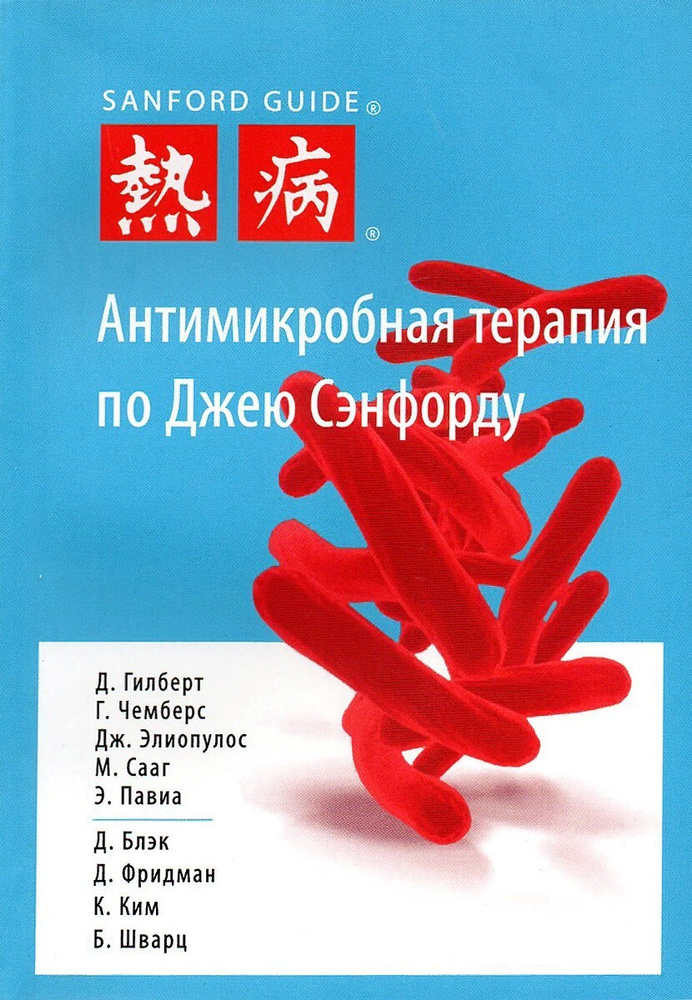 Антимикробная терапия по Джею Сэнфорду: руководство #1