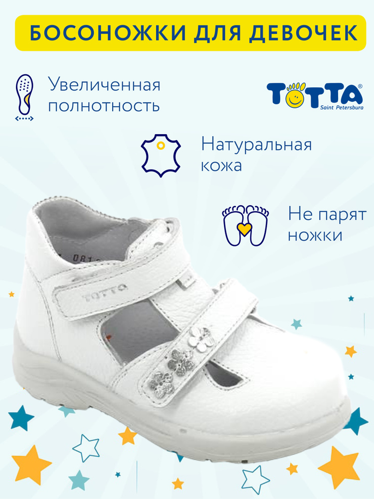 Сандалии ТОТТА Обувная серия #1