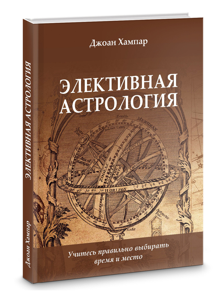 Элективная Астрология. Учитесь правильно выбирать время и место.  #1