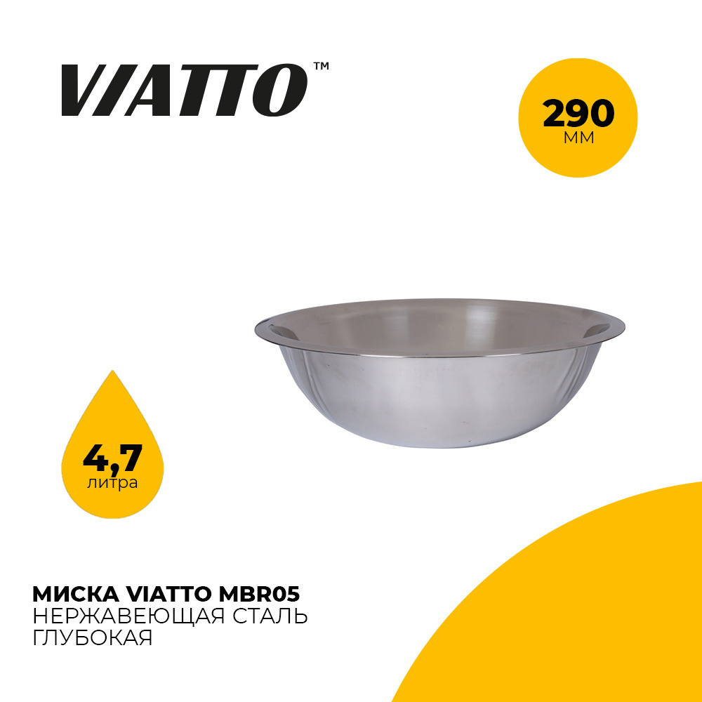 Миска глубокая Viatto MBR05. Салатник из нержавеющей стали 290 мм., 4,7 л  #1