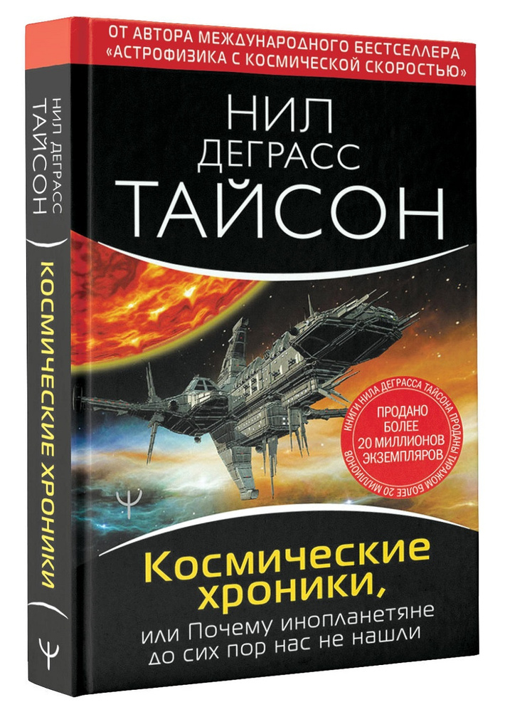 Космические хроники, или Почему инопланетяне до сих пор нас не нашли | Тайсон Нил Деграсс  #1