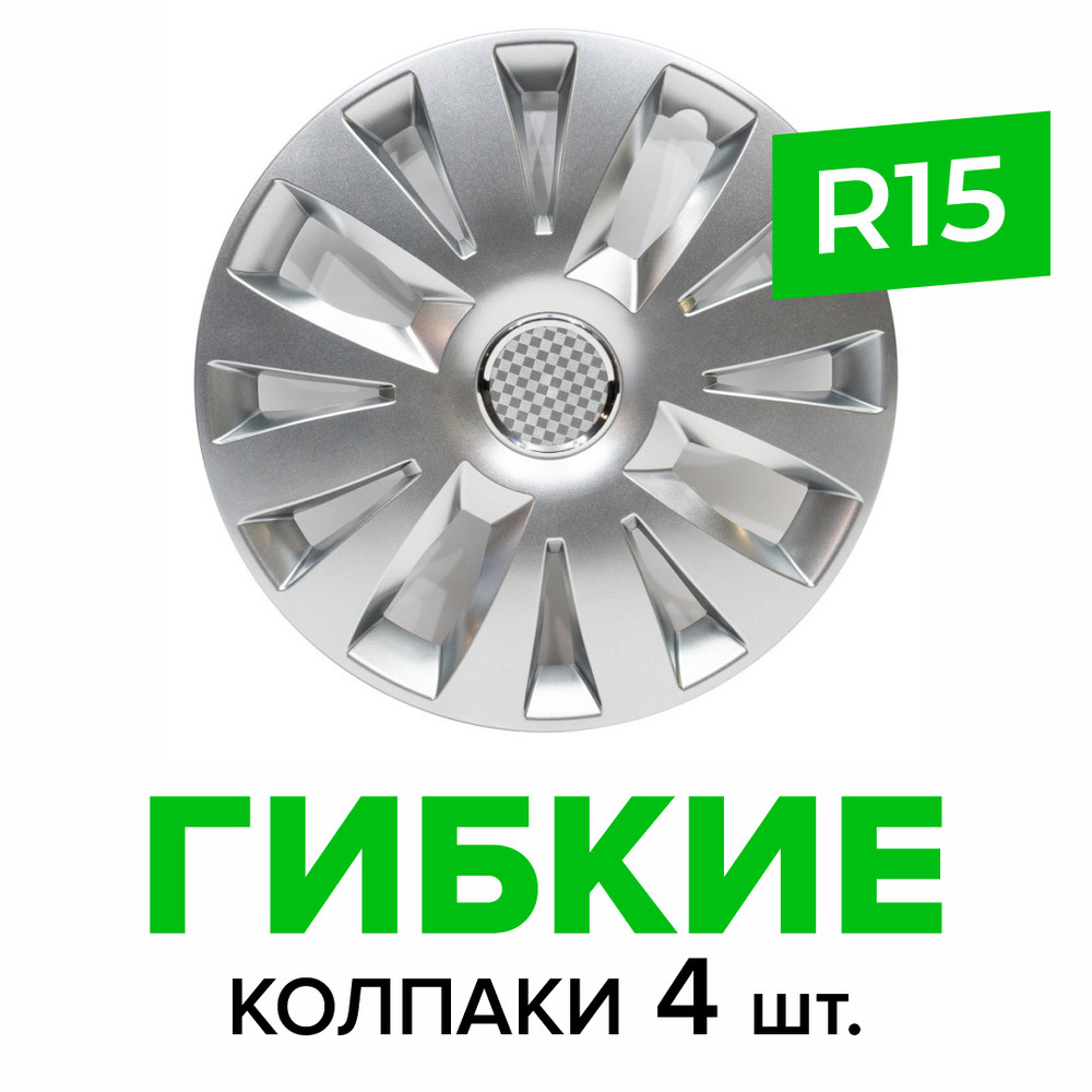 Гибкие колпаки на колёса R15 SKS 324 (SJS) штампованные диски авто 4 шт.  #1