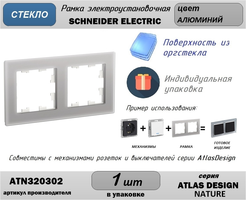 Рамка электроустановочная 2-постовая Schneider Electric (Шнайдер Электрик) AtlasDesign (Атлас Дизайн) #1