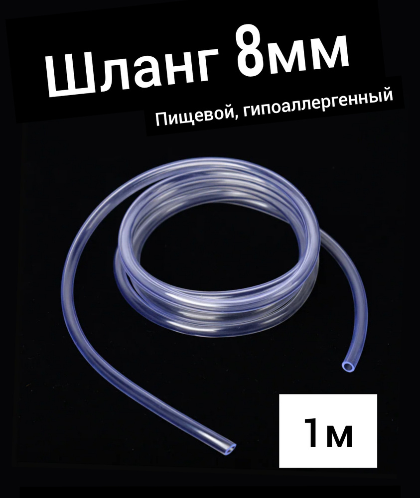 Шланг ПВХ внутренний диаметр 8 мм (1 метр), прозрачный, пищевой  #1