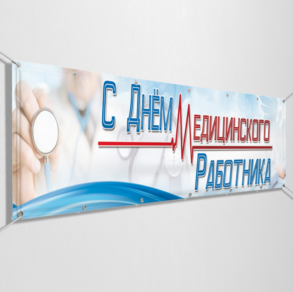Баннер на День медицинского работника / 2x1 м. #1