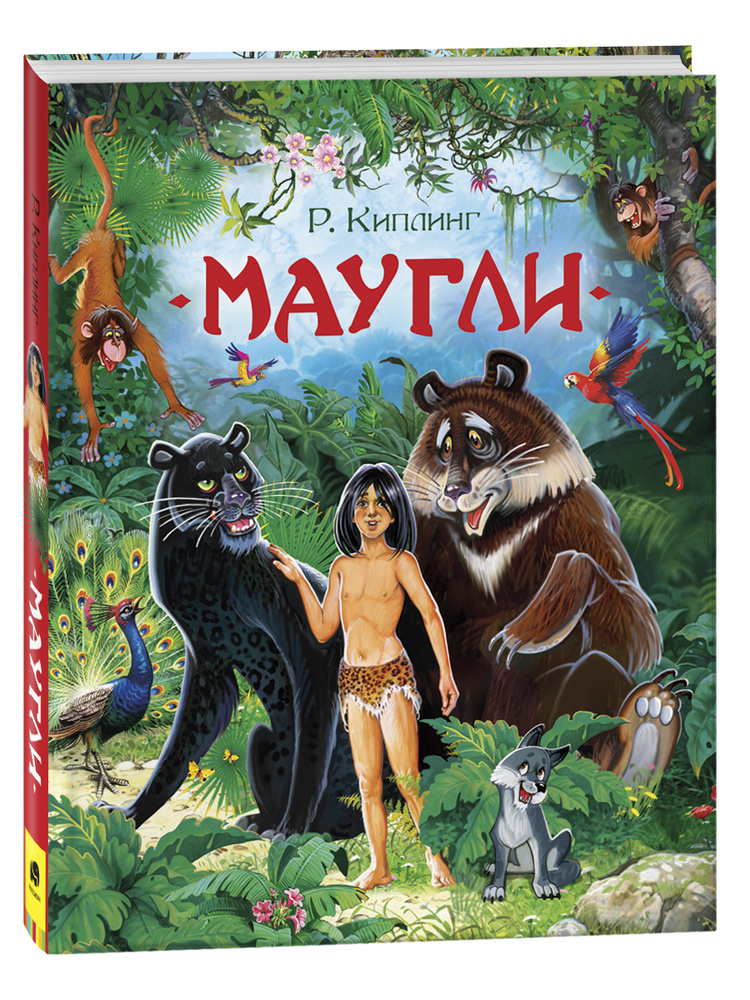 Маугли. Любимые детские писатели. Сказки с иллюстрациями для детей | Киплинг Редьярд Джозеф  #1