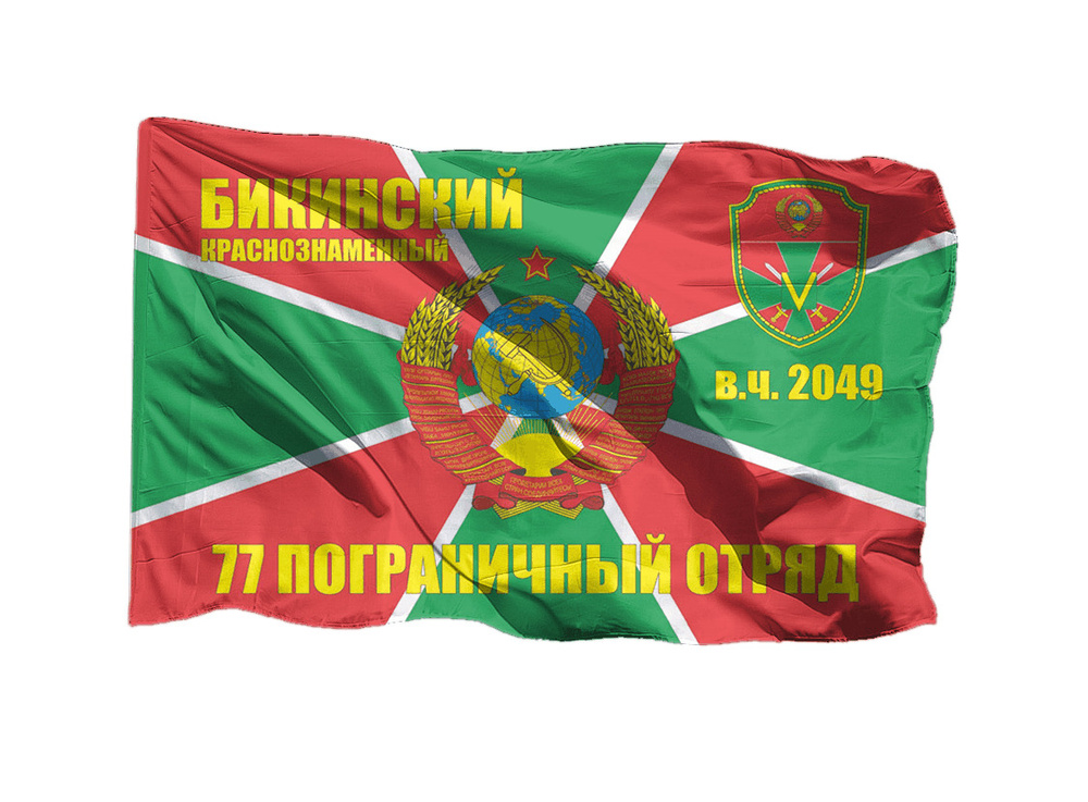 Флаг Бикинского краснознамённого 77 погранотряда на шёлке, 90х135 см - для ручного древка  #1