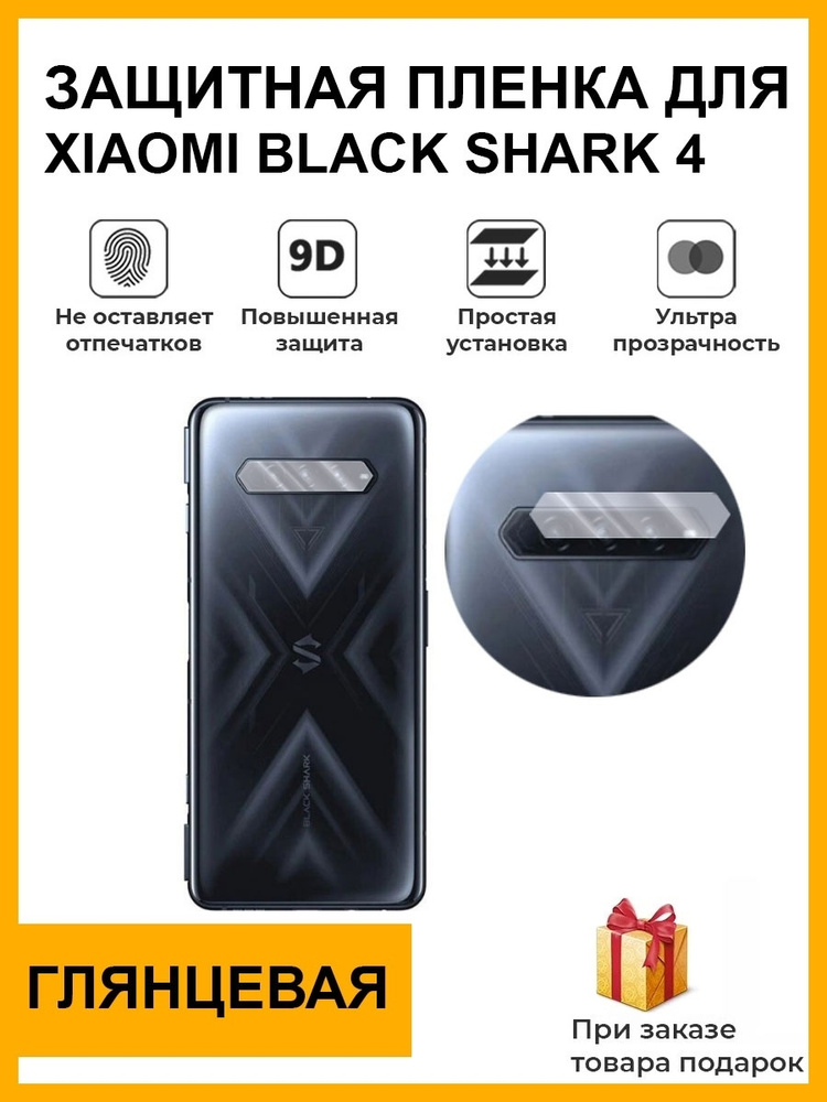 Гидрогелевая защитная плёнка для xiaomi blackshark 4 глянцевая задняя крышка камера для телефона  #1