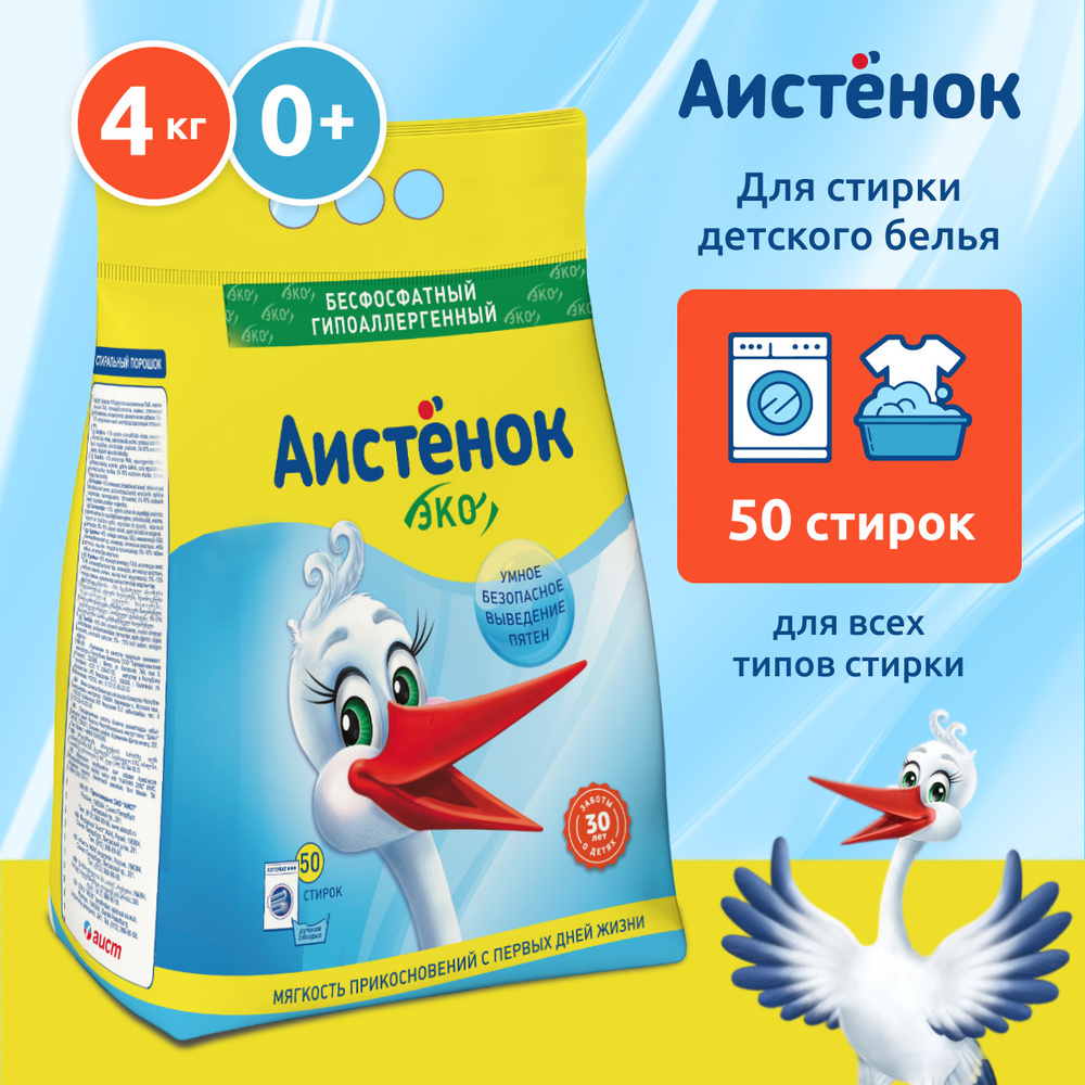 Стиральный порошок детский Аистенок Автомат 4 кг 50 стирок, гипоаллергенный 0+, универсальный  #1